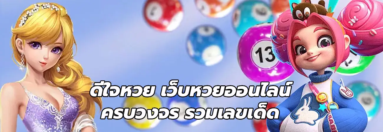 ดีใจหวย